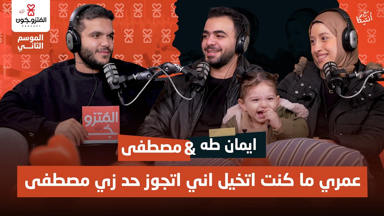 بودكاست المتزوجون حلقة 9 الموسم الثاني l عمري ما اتخيلت اتجوز حد زي مصطفى - ايمان طه و مصطفى