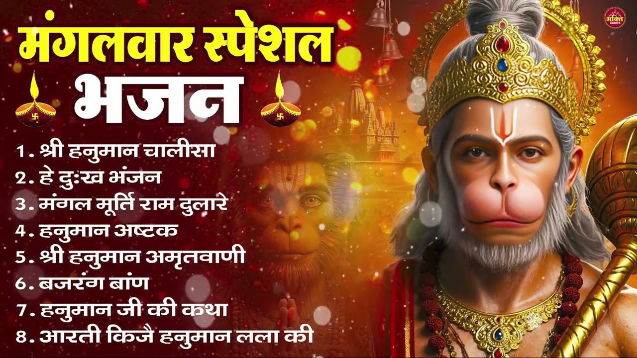 मंगलवार भक्ति भजन : हनुमान चालीसा, हे दुःख भंजन, हनुमान अमृतवाणी, बजरंग बाण, हनुमान अष्टक व आरती
