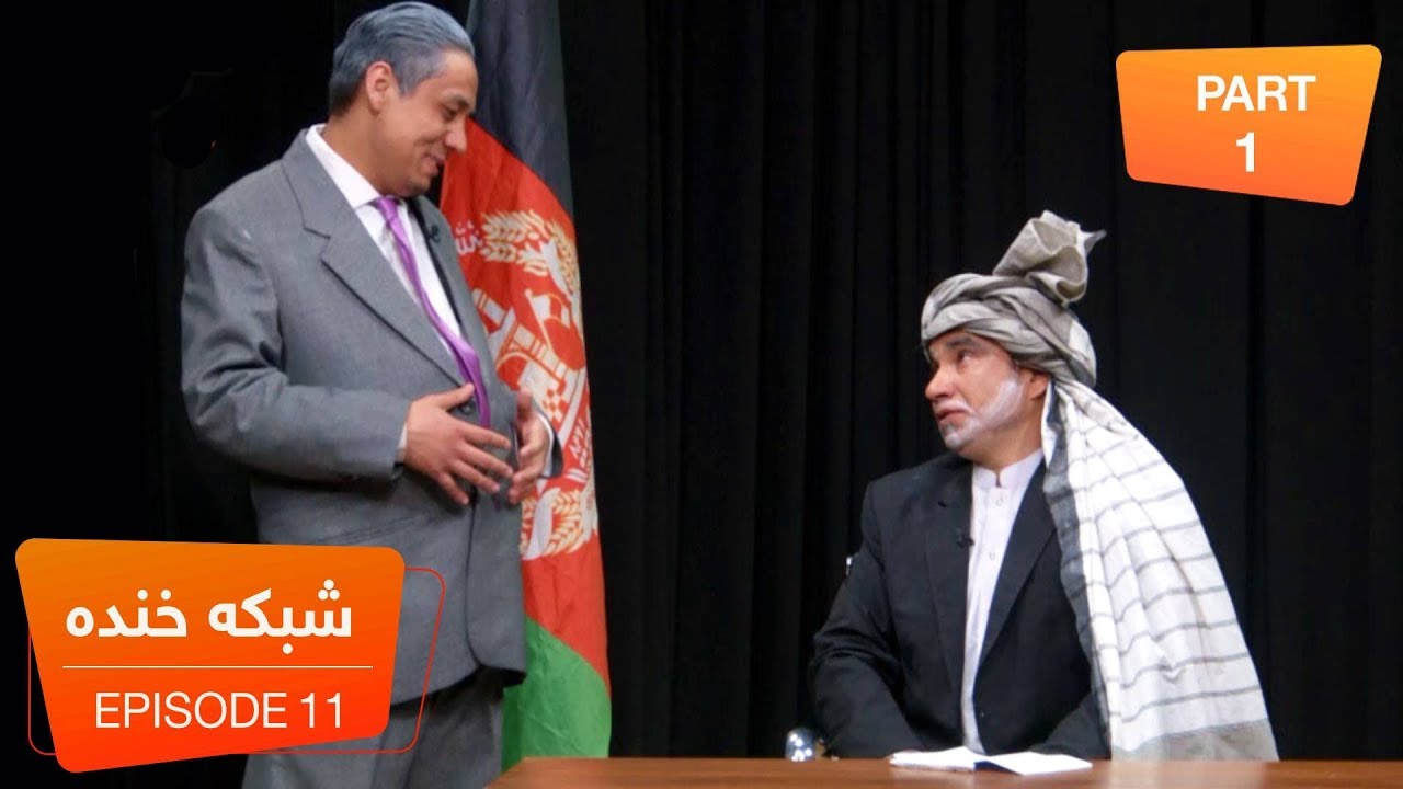 شبکه خنده - فصل ۶ - قسمت ۱۱- بخش اول / Shabake Khanda - Season 6 - Episode 11