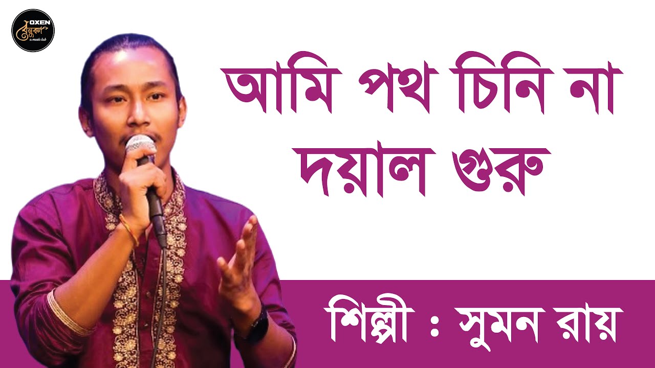 আমি পথ চিনি না দয়াল গুরু | সুমন রায় | Ami Poth Chini Naa Doyal Guru | Sumon Roy | বেনুকা | Benuka