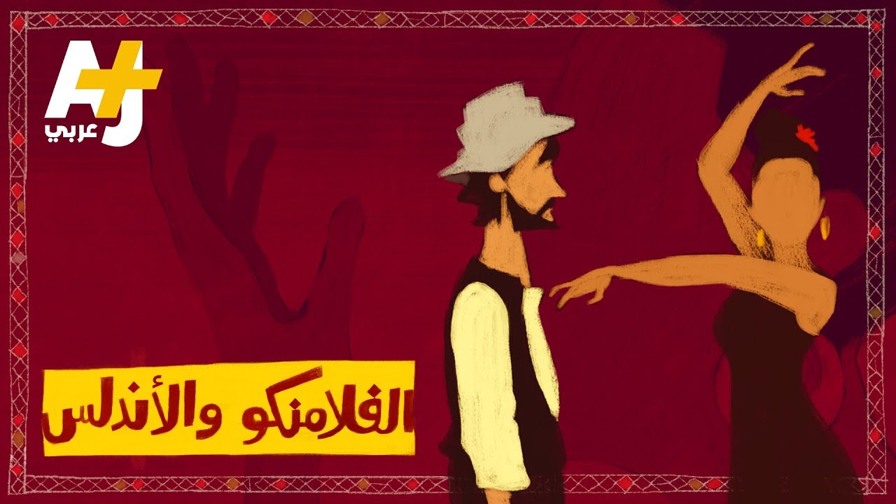 غناء ورقص الفلامنكو الشهير.. هل أصوله من الأندلس؟
