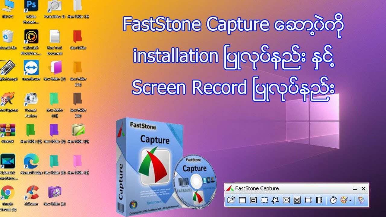 faststone capture ေဆာ႔၀ဲ install ၿပဳလုပ္နည္း & screen record လုပ္နည္း