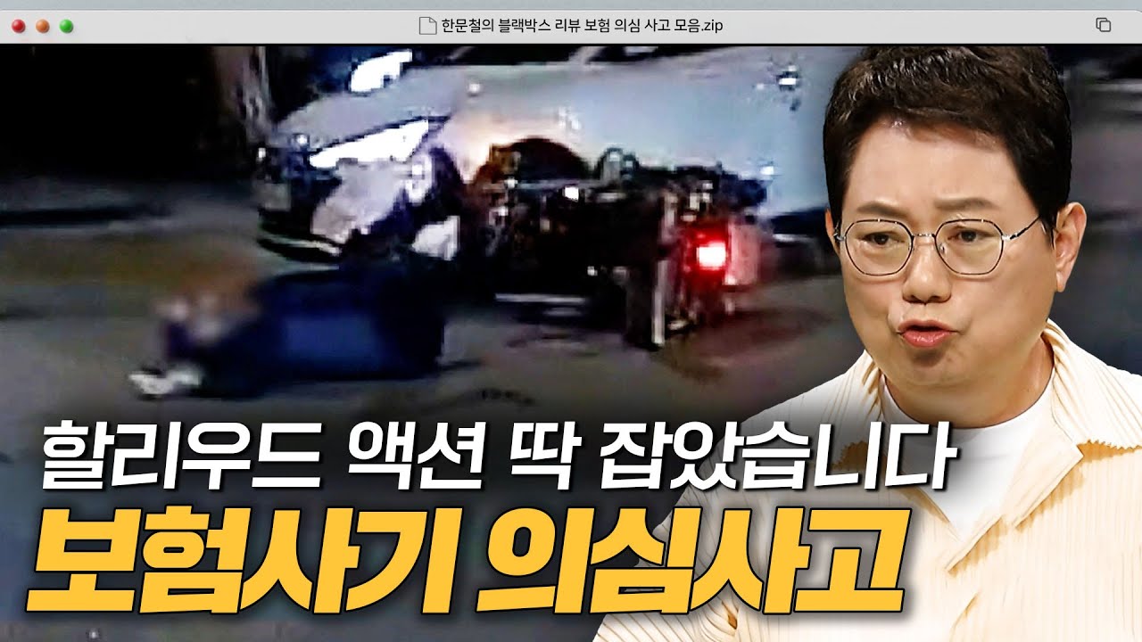 스치기만 해도 1700만 원? 보험사기 의심사고 100분 모음｜한블리(한문철의 블랙박스 리뷰)｜JTBC 241029 방송 외