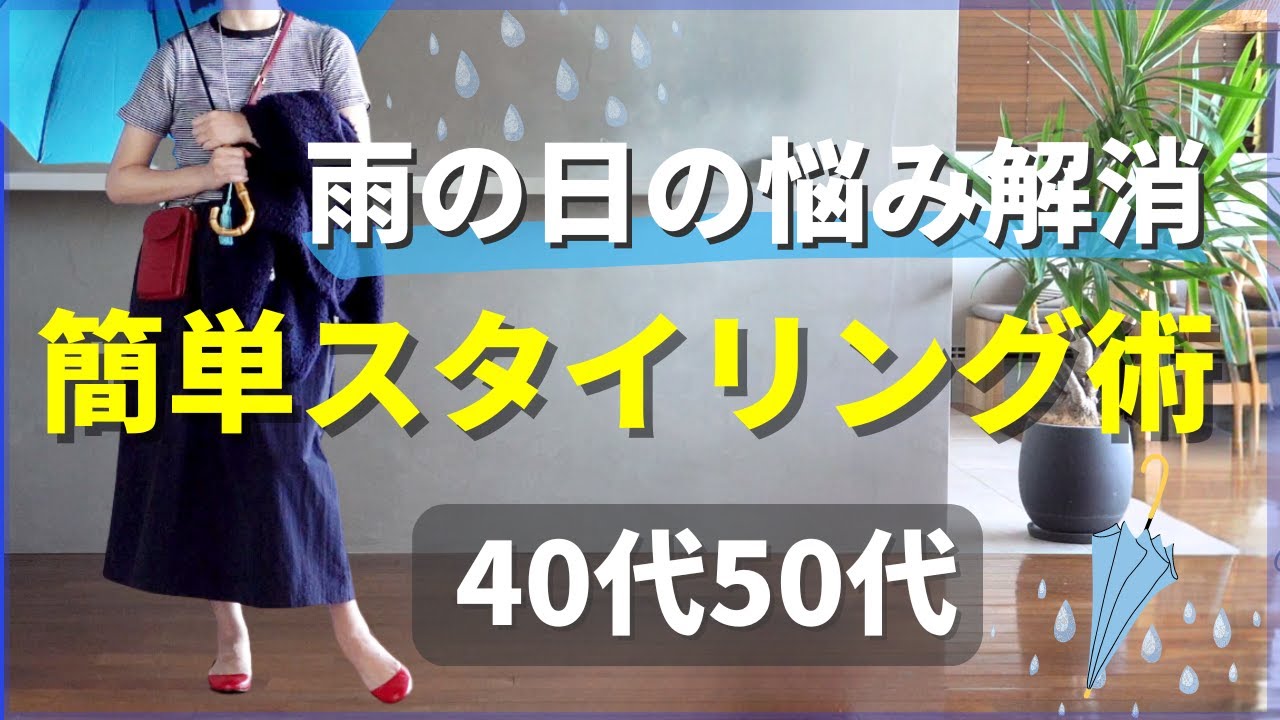 【雨の日コーデ】ポイント7つと小技6つ♪40代50代ファッション