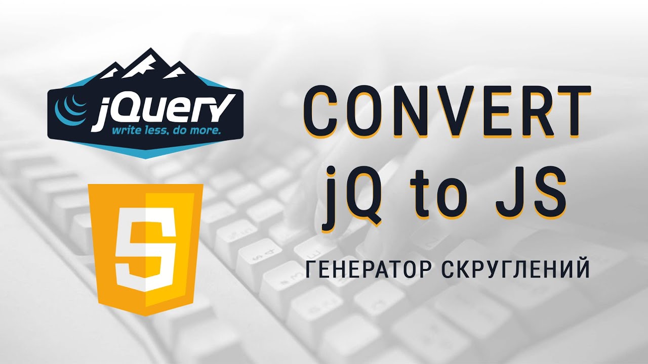 #1 Генератор скруглений, Как переписать код jQuery на JavaScript