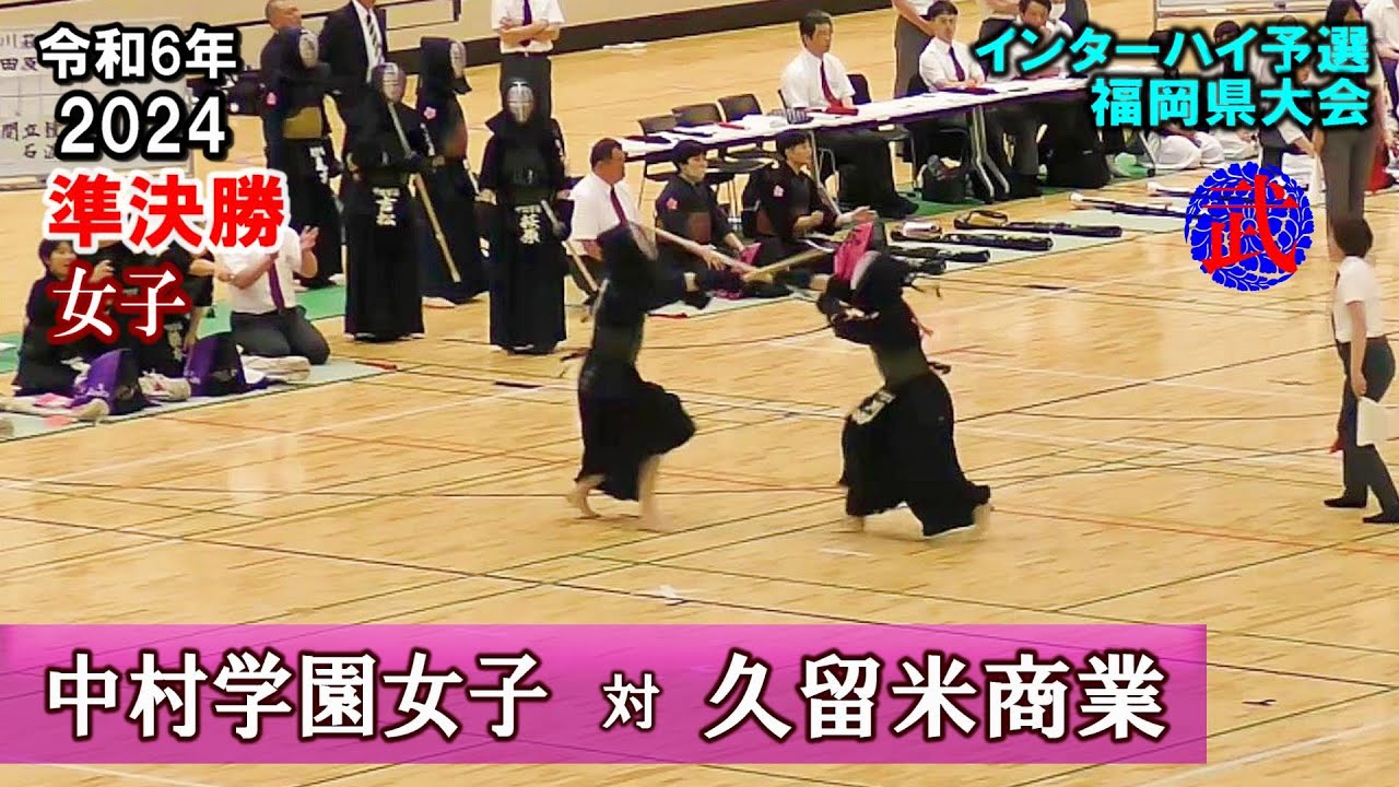 女子【準決勝】中村学園女子vs久留米商業　2024福岡県インターハイ予選