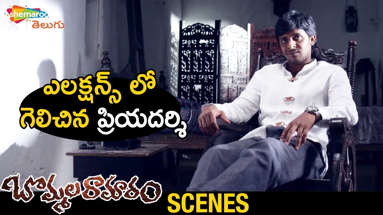 Priyadarshi Wins in Elections | Bommala Ramaram Latest Telugu Movie | Roopa Reddy | Suri