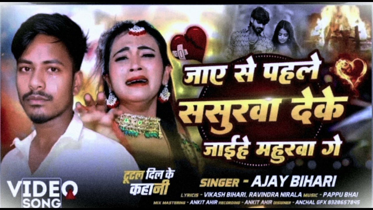 #Ajay_bihari ka sed #song जाए से पहले ससुरवा देके जाईहे महुरवा गे #maghi #song