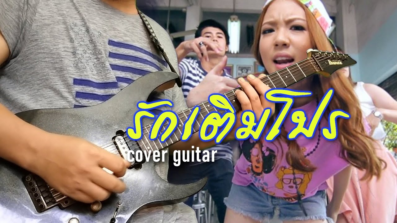 รักเติมโปร เส้นเล็ก cover guitar by note