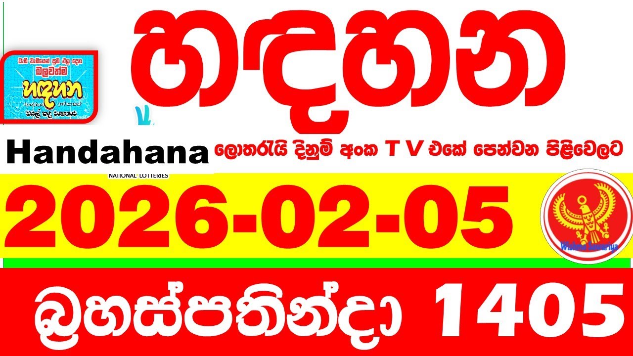 Handahana 1405 2026.02.05 Today NLB Lottery Result අද හඳහන ලොතරැයි ප්&zwj;රතිඵල අංක Lotherai
