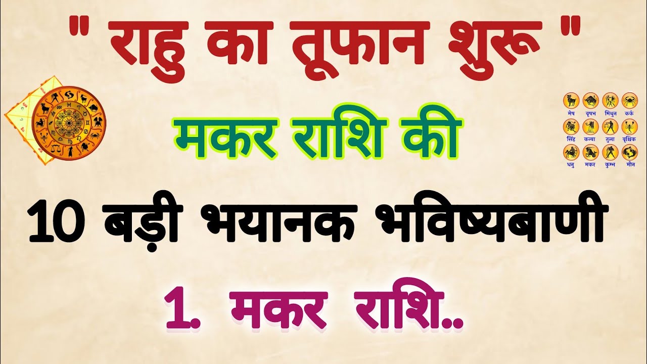 18 साल बाद राहु मृत अवस्था से जागकर जीवित अवस्था में आए ! मकर राशि की 10 सच होने वाली भविष्यवाणी