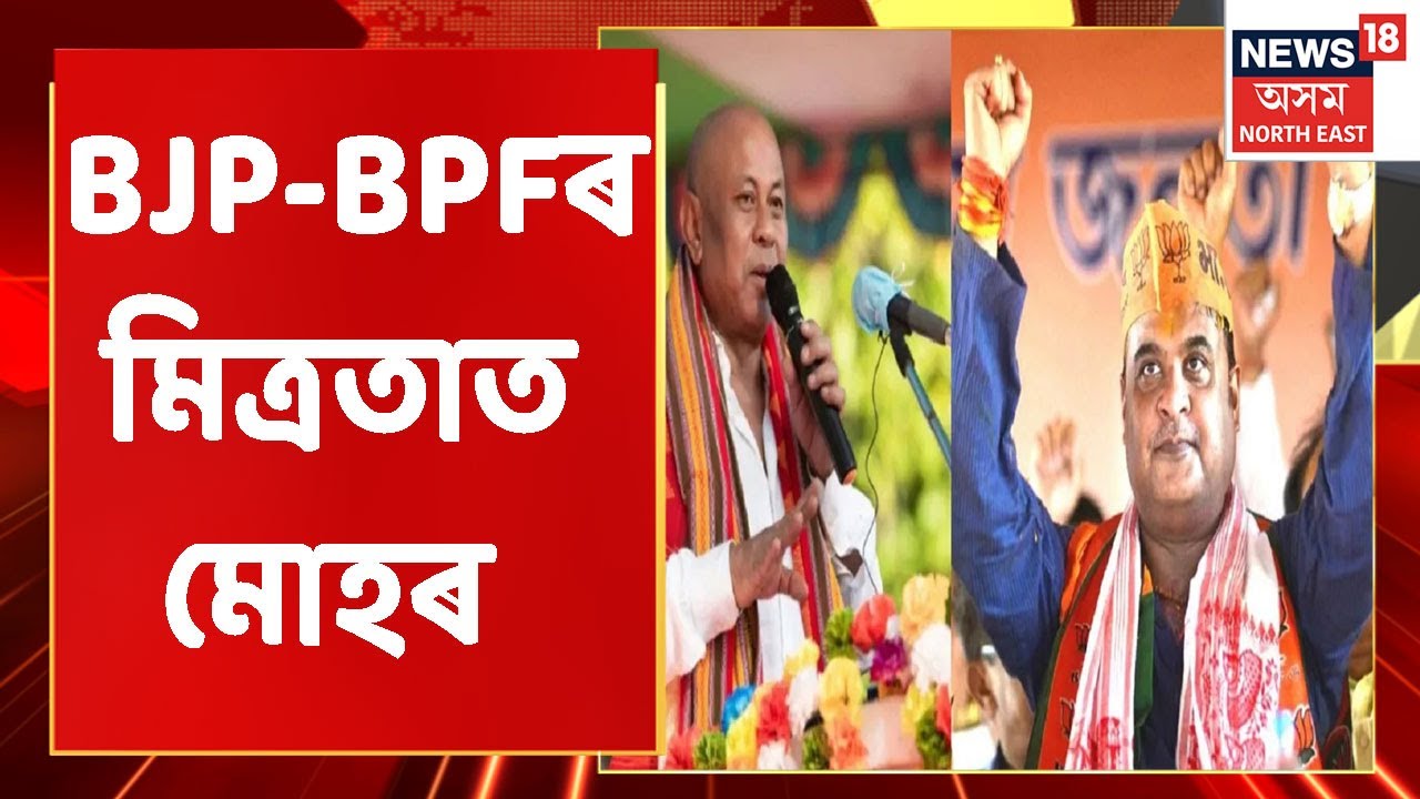 BJP-BPF Alliance |  মিত্ৰতাৰ বাবে কোনো চৰ্ত নাই BPFৰ