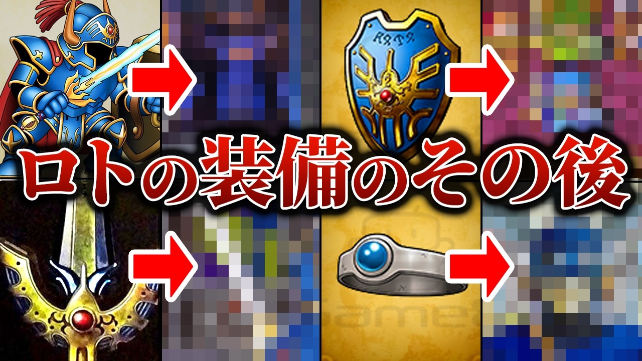 DQ12に受け継がれる？ロト装備の歴史とその行方を徹底解説
