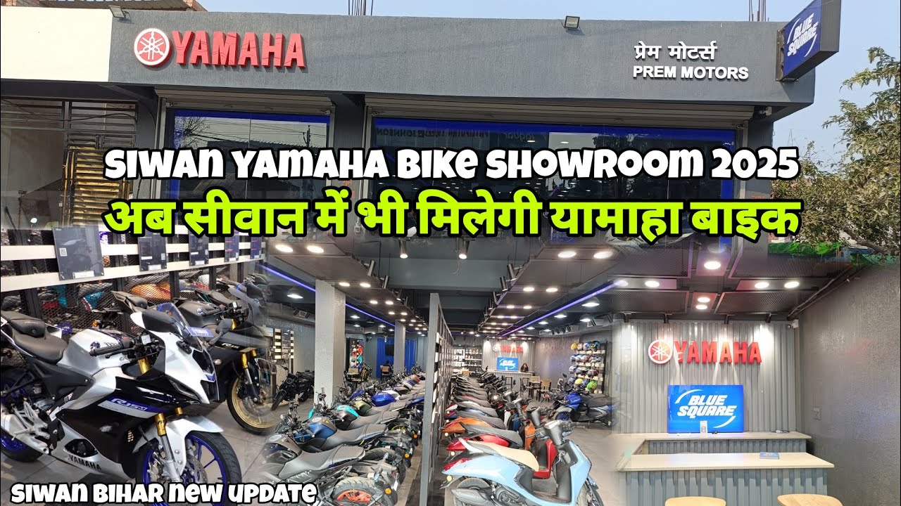 अब सीवान में भी मिलेगी यामाहा बाइक | new yamaha showroom in siwan 2025 #bihar #siwan