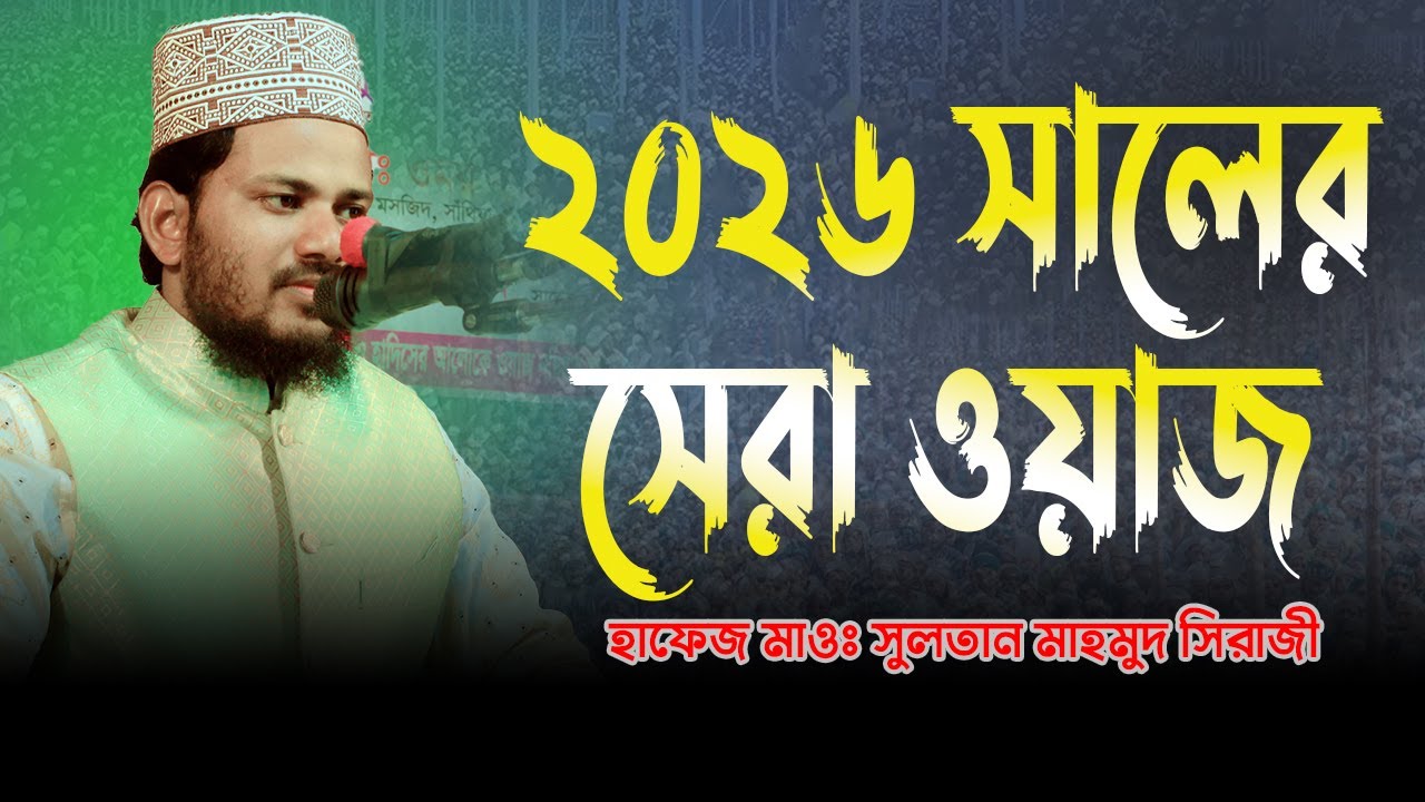 ২০২৬ সালের সেরা ওয়াজ || হাফেজ মাওলানা সুলতান মাহমুদ সিরাজী || 01759080788