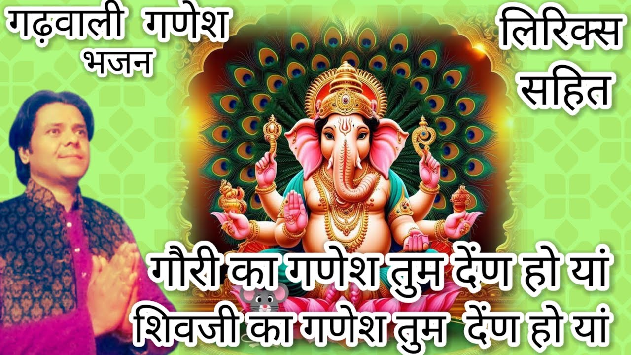 गौरी का गणेश तुम देंण होयां l Garhwali bhajan l लिरिक्स सहित l Gauri ka Ganesh...........