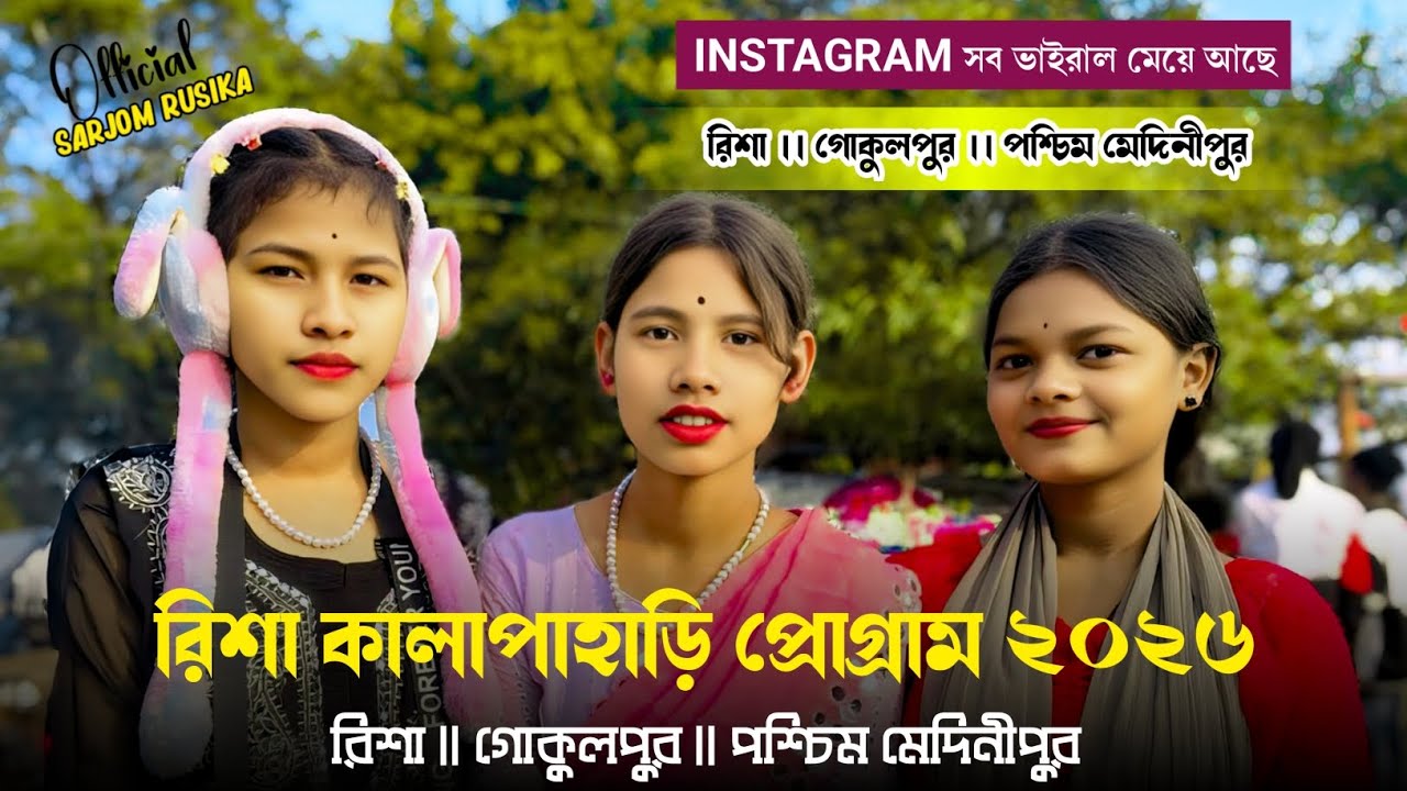  রিশা কালাপাহাড়ি প্রোগ্রাম ২০২৬ | Risa Mela Program 2026 | Risha Mela Santali Program 2026 