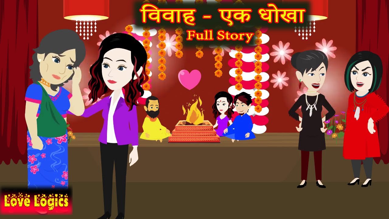 विवाह - एक धोखा  - Full Story | Vivaah - Ek Dhokha | Suspense Story | Hindi Animation Story