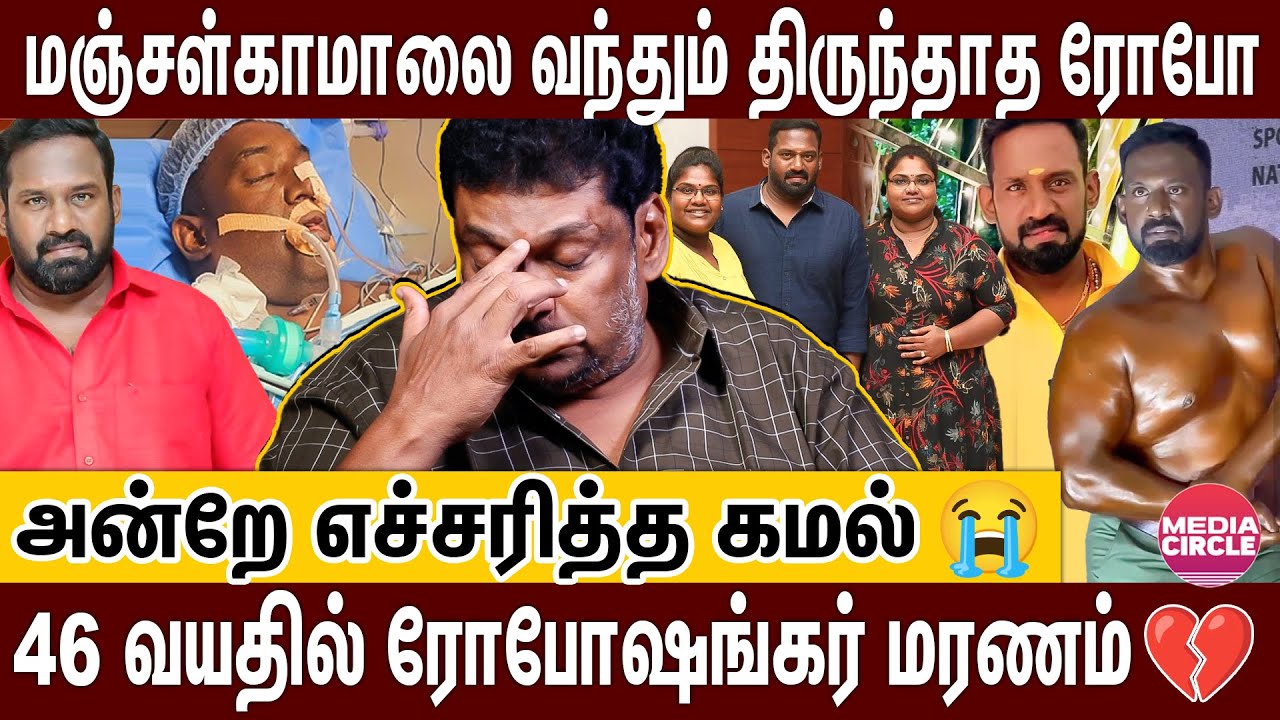 அன்று நா.முத்துக்குமார்..இன்று ரோபோ ஷங்கர்..குடியால் சீரழியும் திரைக்கலைஞர்கள்! | ROBO SHANKAR |