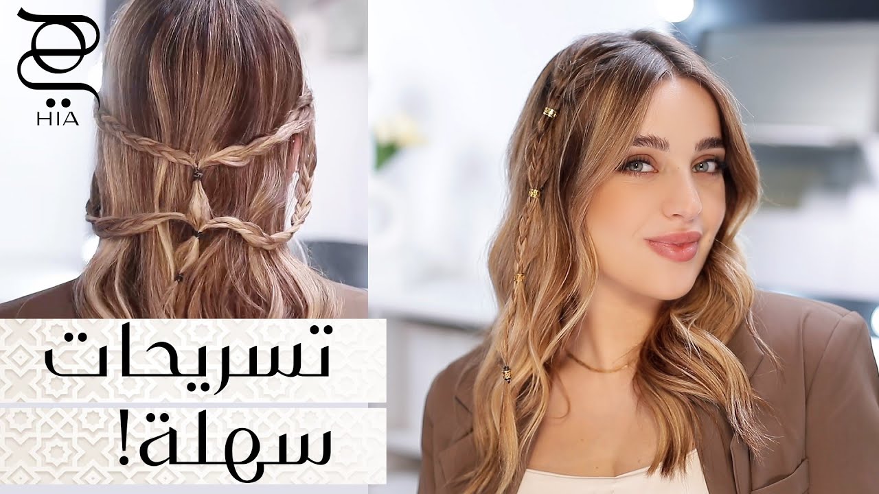 تسريحات شعر أنيقة وسهلة لمناسبات رمضان ✨ مع نجلا مسعد