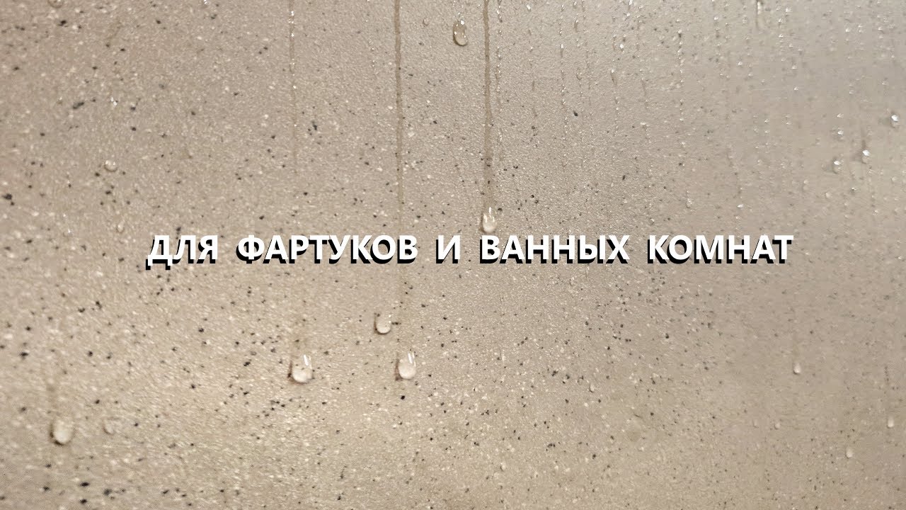 ДЕКОРАТИВНАЯ ШТУКАТУРКА для фартуков и ванных комнат / антивандальная штукатурка / мастер-класс 2020