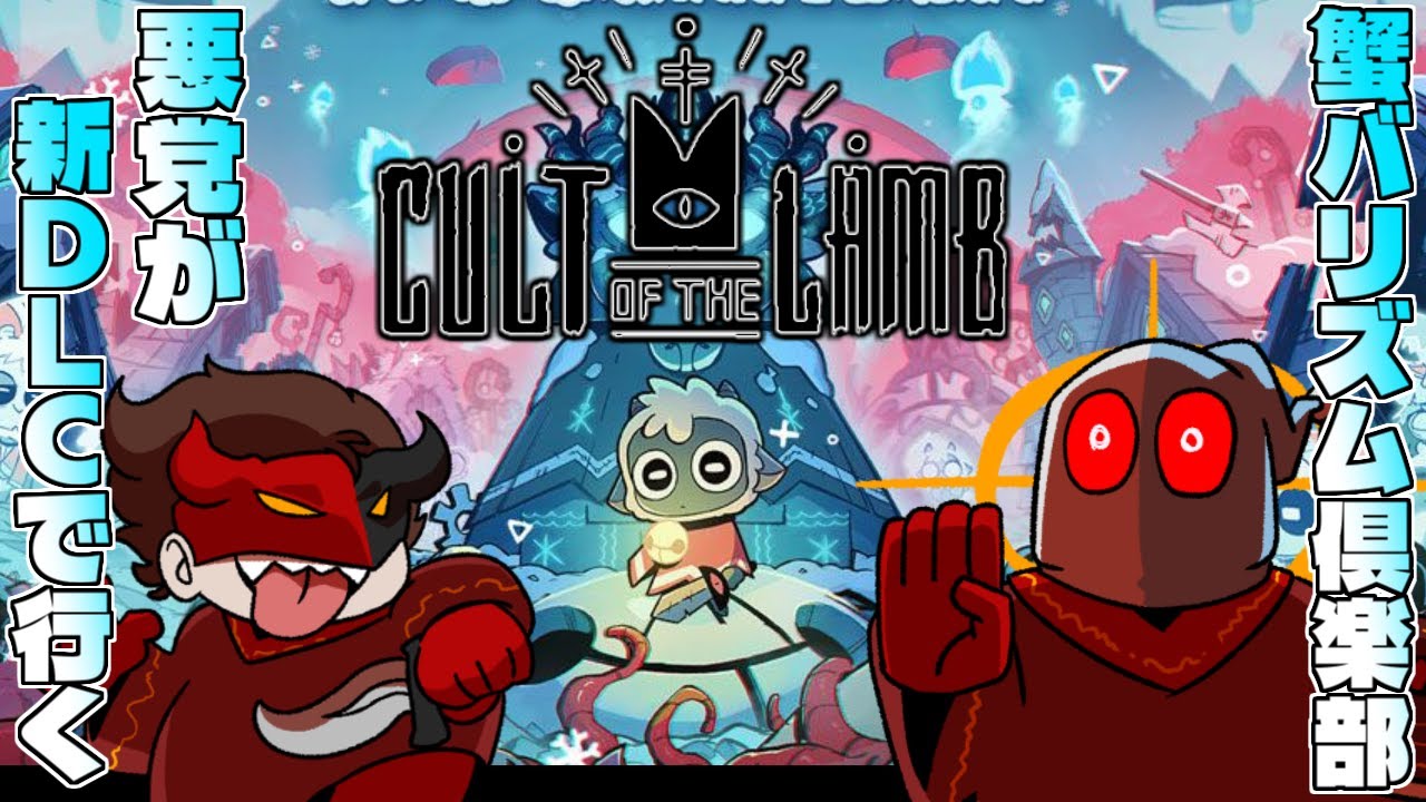 【Cult of the Lamb】新DLCで行く！！蟹バリズム倶楽部！！【大悪党CH】