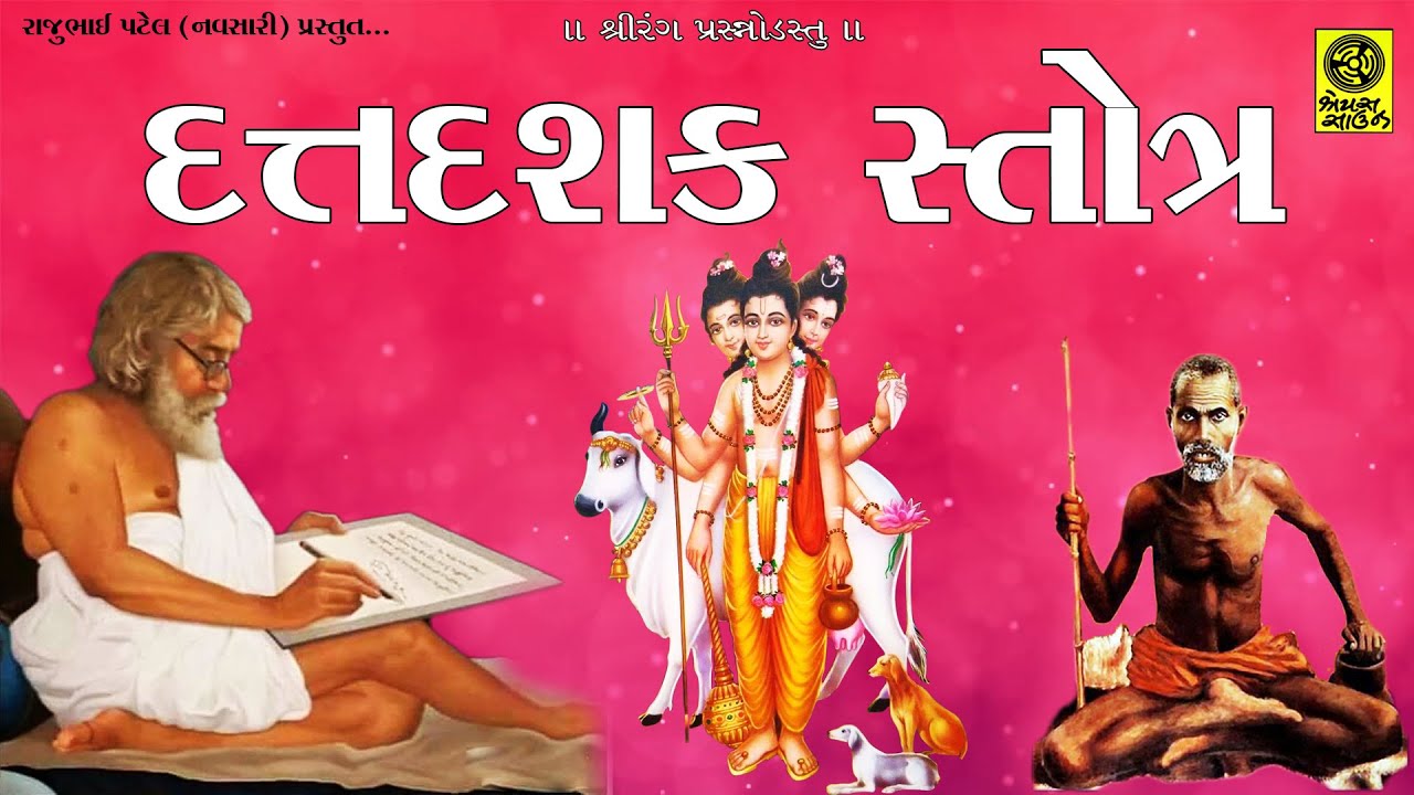 Shree Dattdashak  Stotra - Bhavbhayharak Shrihari - શ્રી દત્તદશક સ્તોત્ર - ભવભયહારક શ્રીહરિ