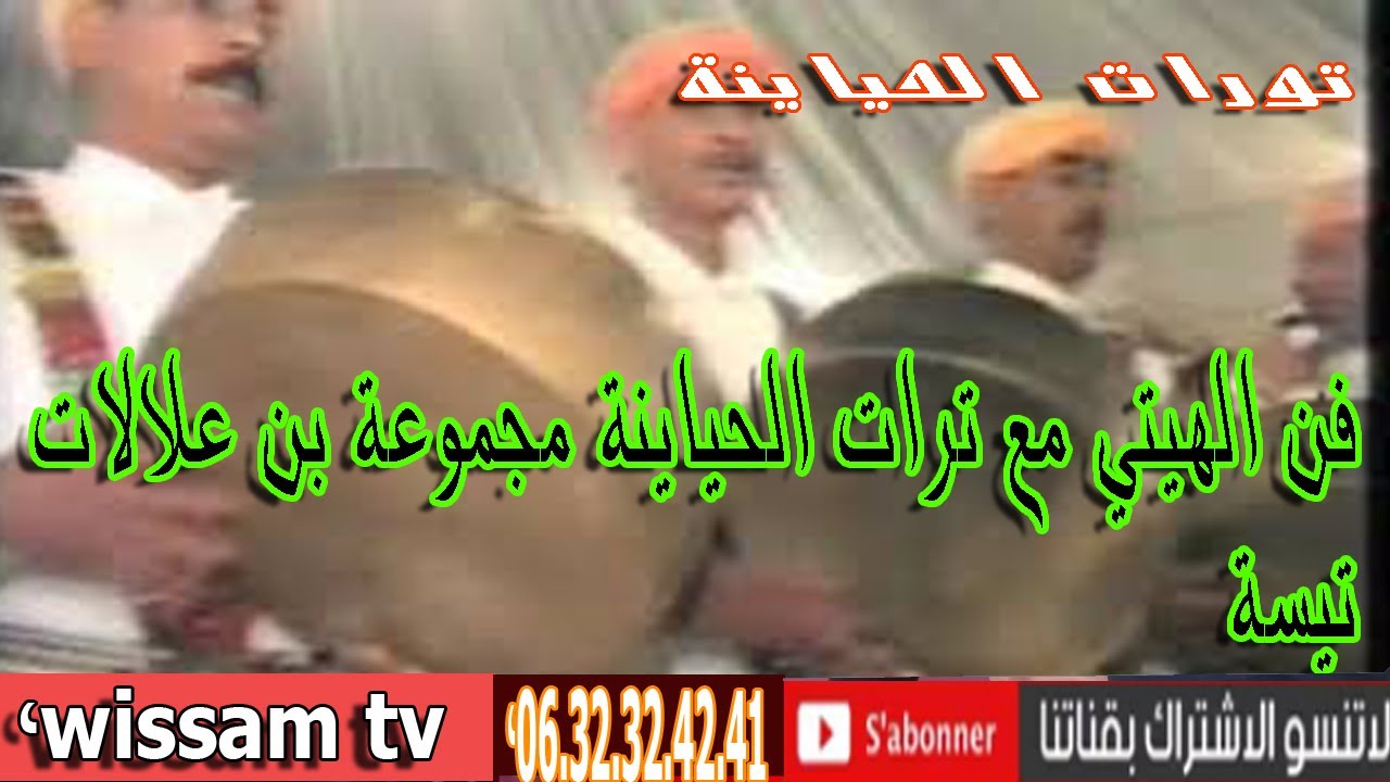 مجموعة بن علالات لفن الهيتي فيذيو نادر جدا ترات الحياينة fen hayti