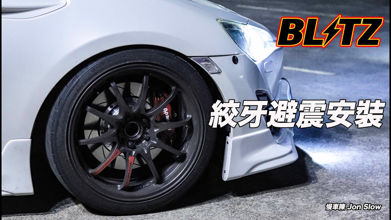 【改車日常】Blitz ZZR  絞牙避震// Blitz ZZR for 86/BRZ