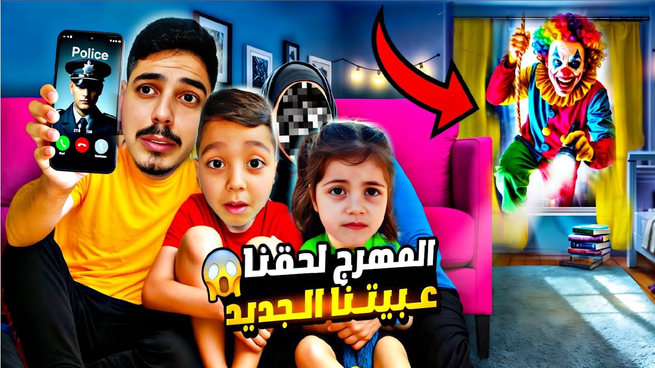 مهرج شرير😈خطف محمد وفاطمة 🤯💔هرب من الشرطة ودخل على بيتنا😰اخدنا عمكان مهجور🥺‎‏‪⁨ @lolo_fatome