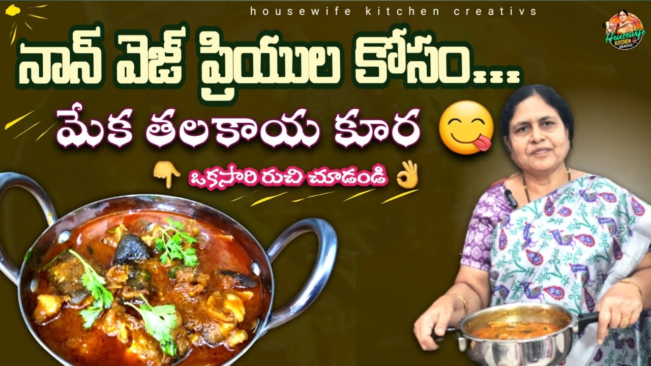 మేక తలకాయ కూర ఇలా చేశారంటే రుచి అదిరిపోతుంది 😋|  goat head curry | head curry | talakaya Kura @House