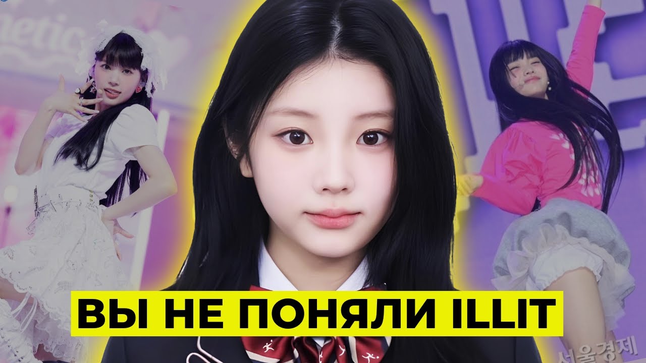 У ILLIT ДЕТСКИЙ КОНЦЕПТ?