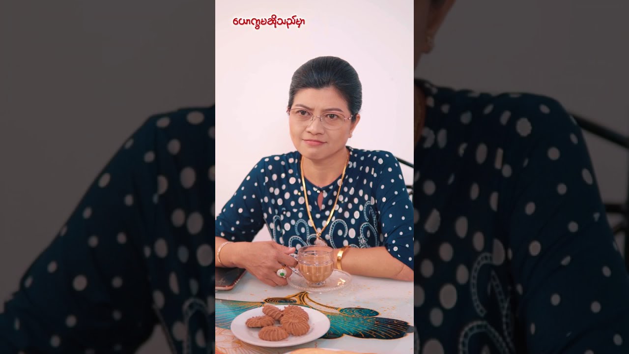 ယောက်ခမဆိုတာ Part 2