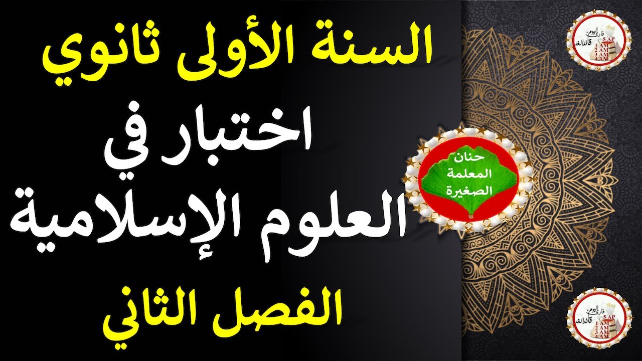 اختبار في العلوم الإسلامية للسنة الأولى ثانوي الفصل الثاني
