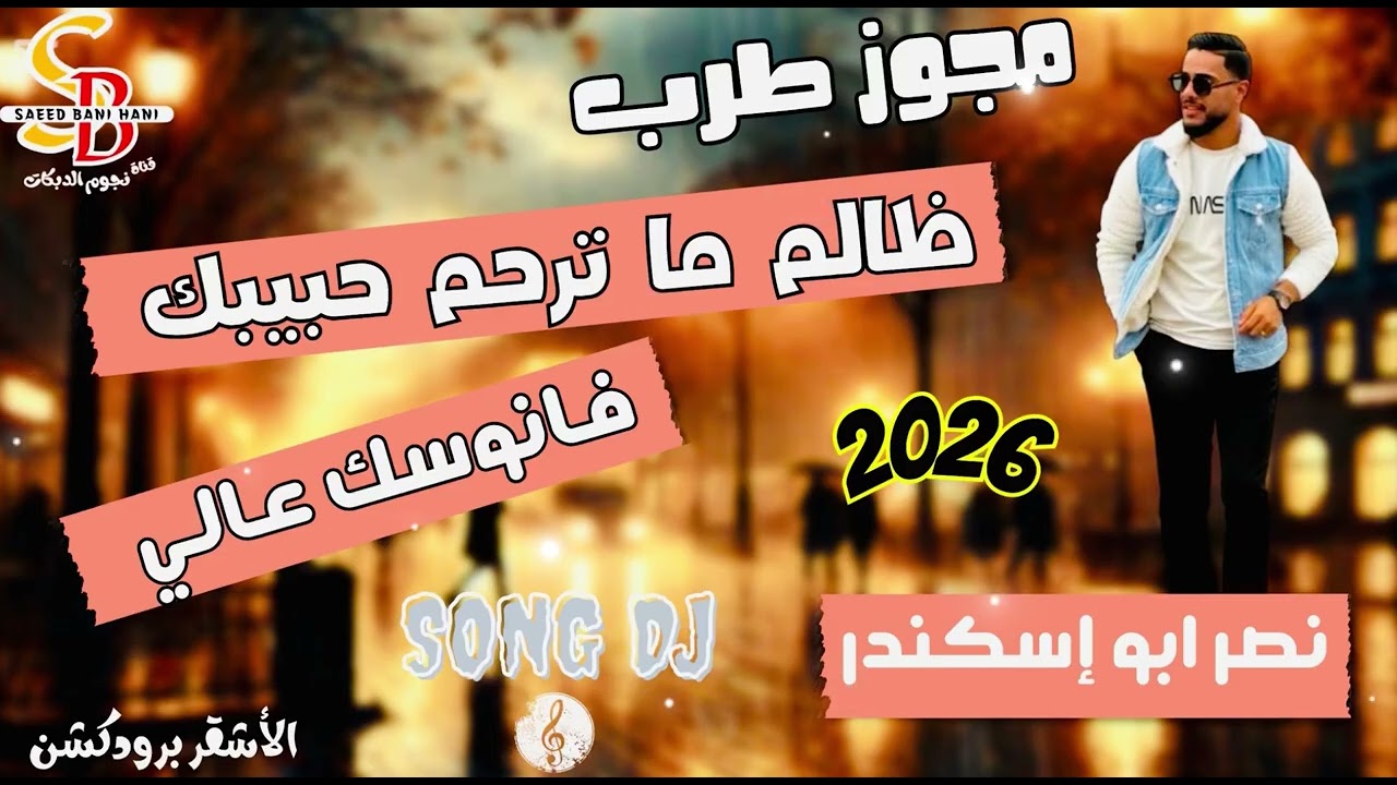 مجوز درازي || ظالم ما ترحم حبيبك || فانوسك عالي || نصر ابو إسكندر