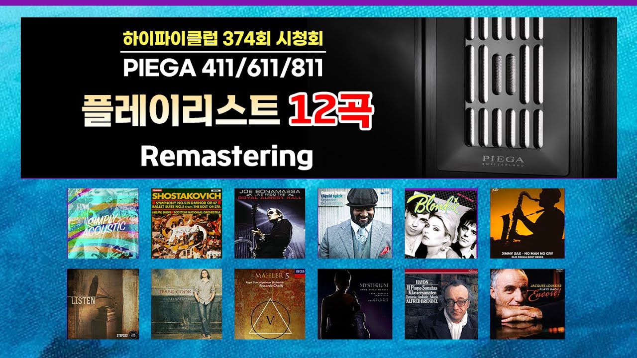 [고음질 음원] 374회 PIEGA Coax Gen2 시청회 시연음악 전체 (12곡) 리마스터링 버전