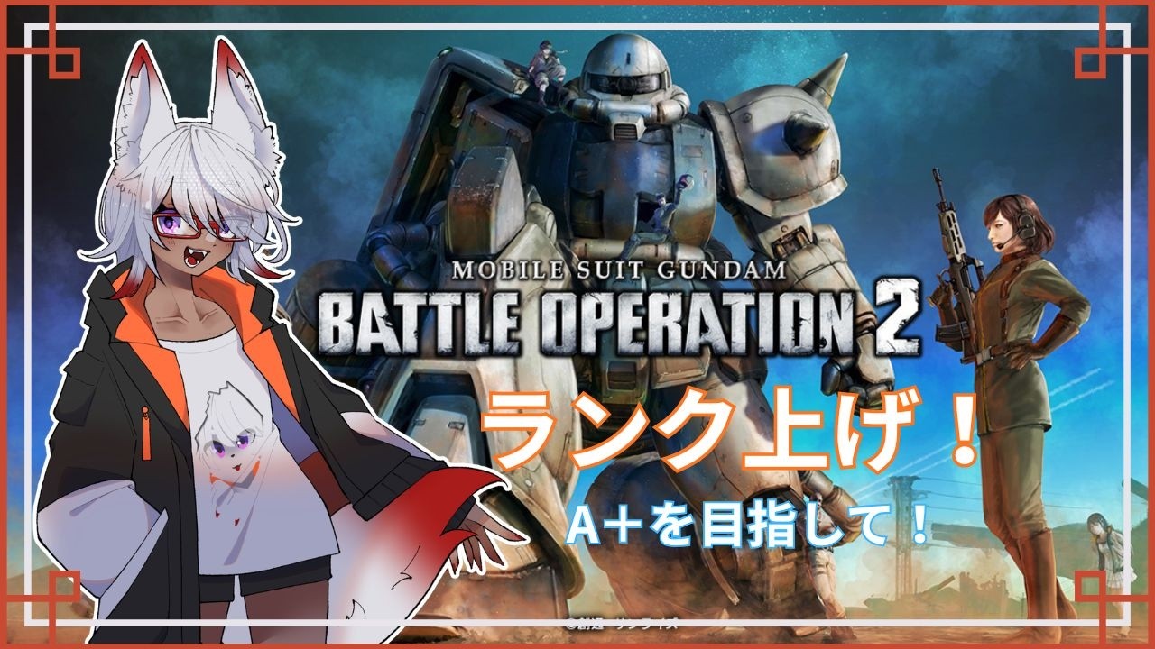 【バトオペ２/PS5】ガチャ回して日課消化雑談！初見さん大歓迎！！# 36