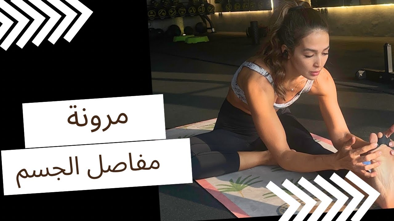 روتين تحمية شامل لكل المفاصل!