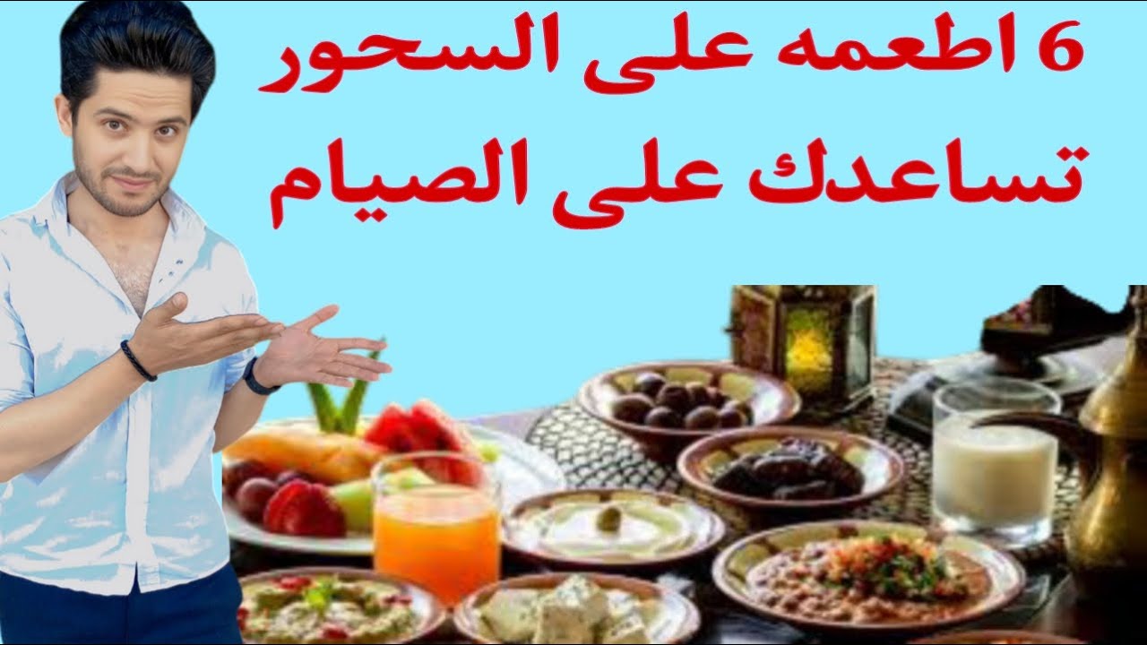 6 اطعمه في السحور تساعدك على الصيام 🔥#رمضان  #سحور #سحور_رمضان  #اكلات_رمضان  #سحور_رمضان