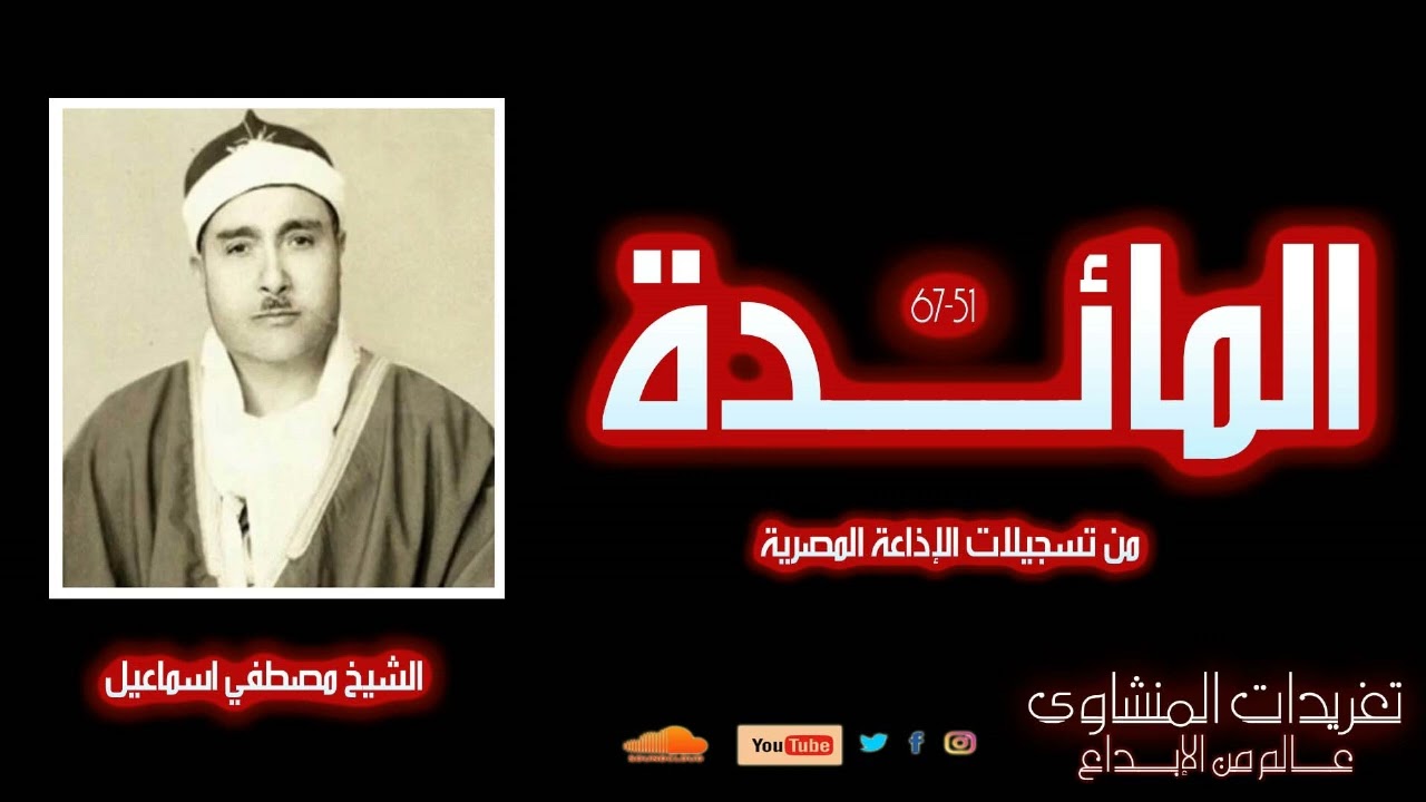لأول مرة سورة المائدة 51-67 للشيخ مصطفي إسماعيل تلاوة رائعة جداً من تسجيلات الإذاعة المصرية