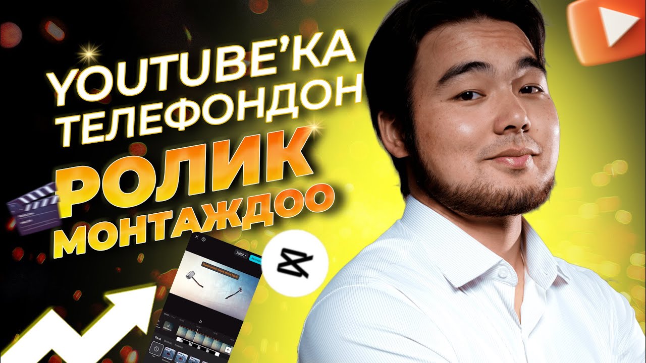 5-сабак: Телефондон ролик монтаждоо | Барпиев Азиретали