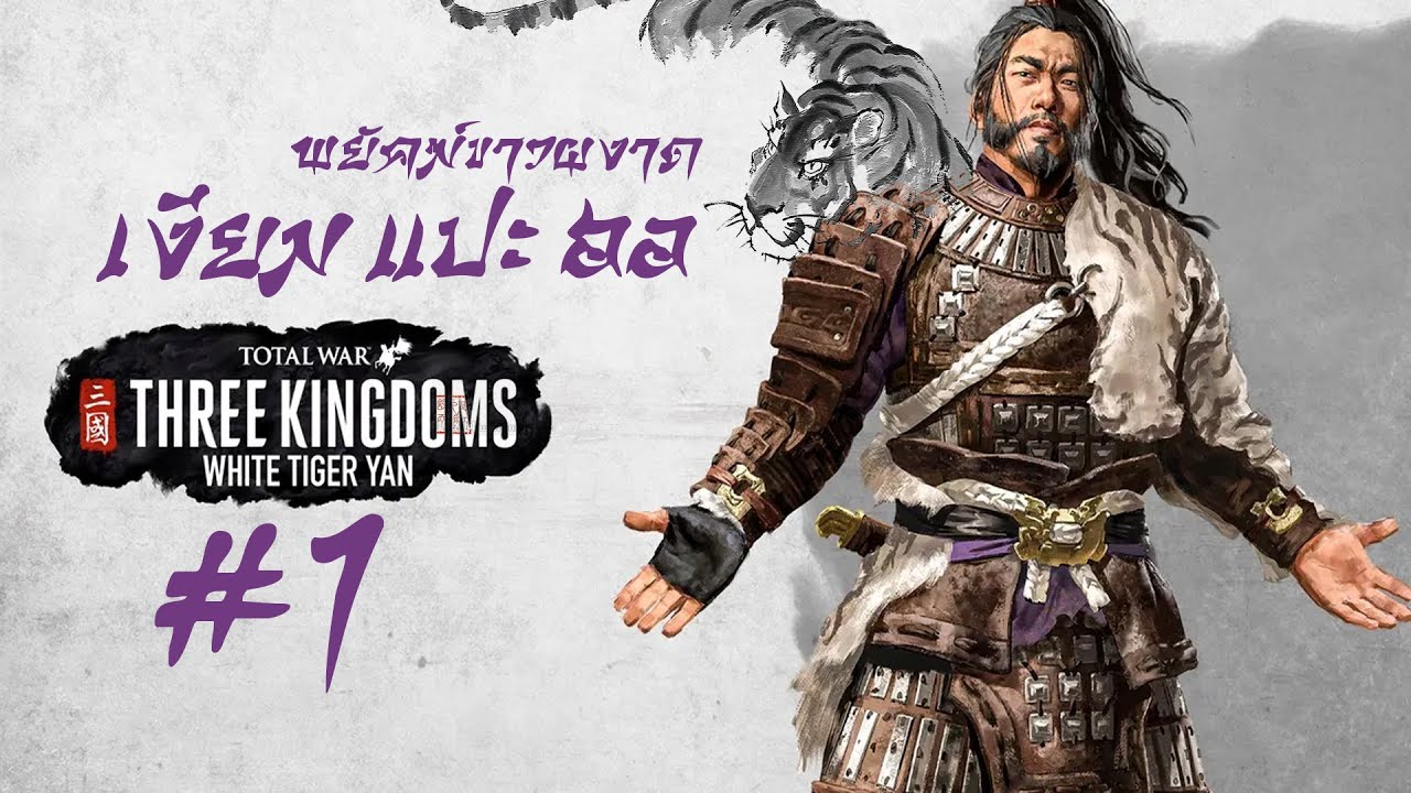 Total War : 3kingdoms Ep.1 #เงียมแปะฮอ พยัคฆ์ขาวผงาด