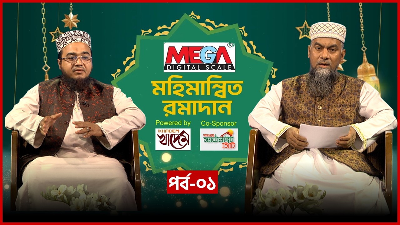 মহিমান্বিত রমাদান । Mohimannito Ramadan । Dr. Maulana Morshed Alam Salehi । Mytv Islamic