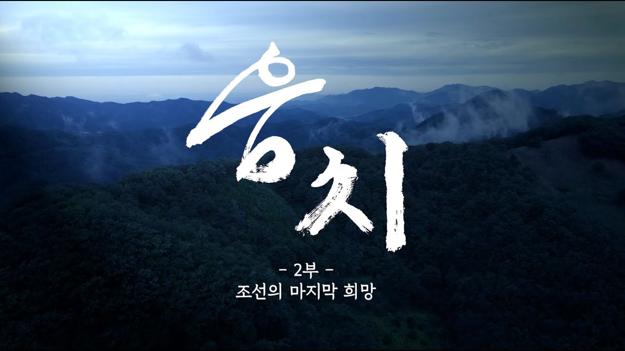 [특집다큐 드라마] 웅치 2부 조선의 마지막 희망