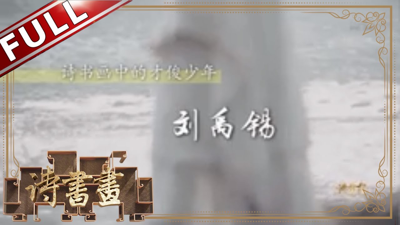《诗书画》刘禹锡 东边日出西边雨 道是无晴却有晴 || 20191203【东方卫视官方高清HD】