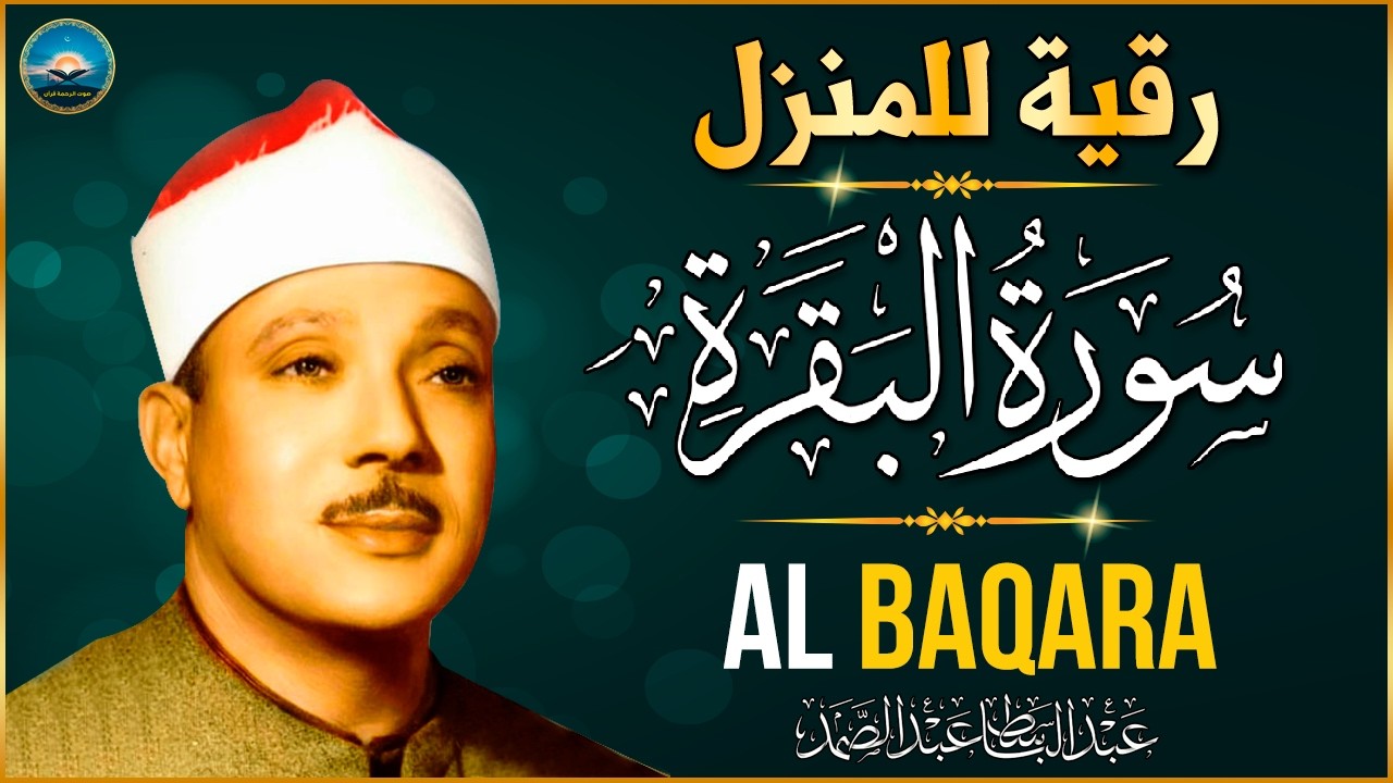 سورة البقرة الشيخ عبد الباسط عبد الصمد القرآن الكريم مباشر Surat Al-Baqarah Quran Recitation