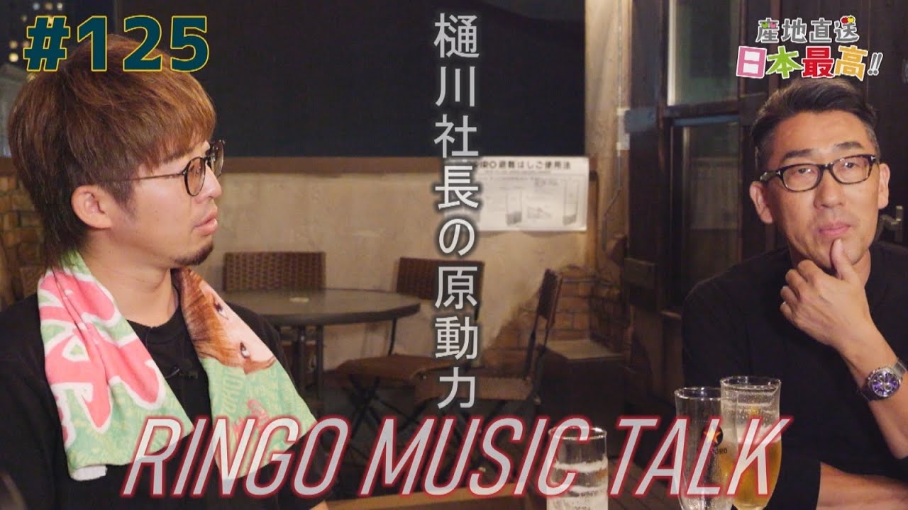 #125 「RINGO MUSIC TALK」〜樋川社長の原動力〜（ただの社員小野&times;樋川社長&times;下田翼）