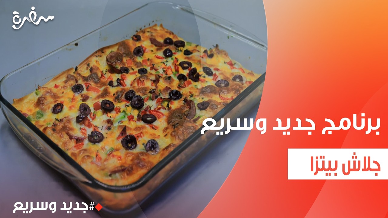 جلاش بيتزا | نهال الشناوي