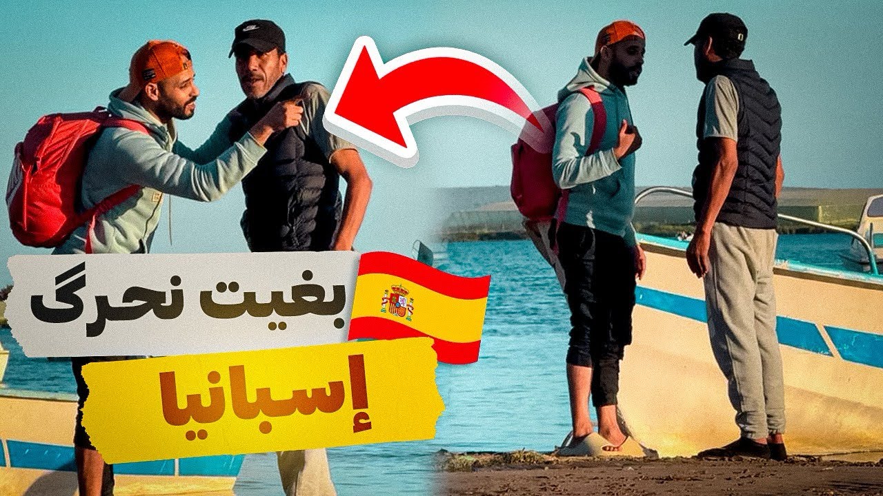 بغيت نركب نمشي أروبا😂