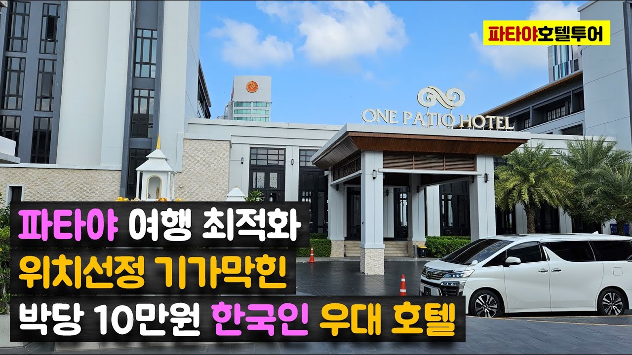 파타야 여행 최고의 위치선정, 박당 10만원 호텔 '원 파티오 파타야' One Patio Hotel Pattaya
